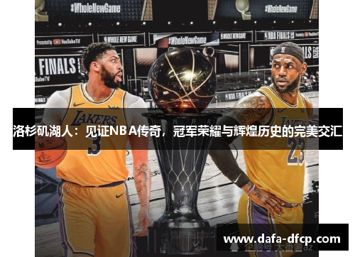 洛杉矶湖人：见证NBA传奇，冠军荣耀与辉煌历史的完美交汇