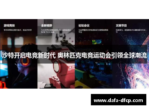 沙特开启电竞新时代 奥林匹克电竞运动会引领全球潮流