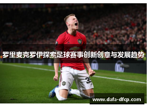 罗里麦克罗伊探索足球赛事创新创意与发展趋势