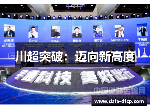 川超突破：迈向新高度