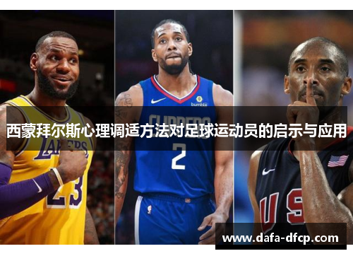 西蒙拜尔斯心理调适方法对足球运动员的启示与应用