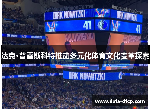 达克·普雷斯科特推动多元化体育文化变革探索