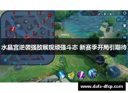 水晶宫逆袭强敌展现顽强斗志 新赛季开局引期待 水晶宫逆袭强敌展现顽强斗志 新赛季开局引期待