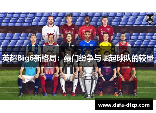 英超Big6新格局：豪门纷争与崛起球队的较量