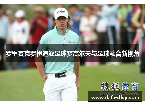 罗里麦克罗伊追逐足球梦高尔夫与足球融合新视角