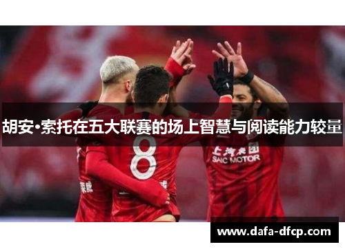 胡安·索托在五大联赛的场上智慧与阅读能力较量