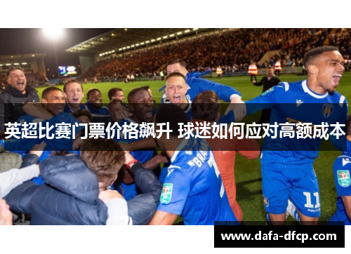 英超比赛门票价格飙升 球迷如何应对高额成本