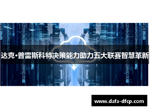 达克·普雷斯科特决策能力助力五大联赛智慧革新