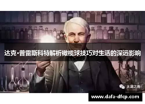 达克·普雷斯科特解析橄榄球技巧对生活的深远影响