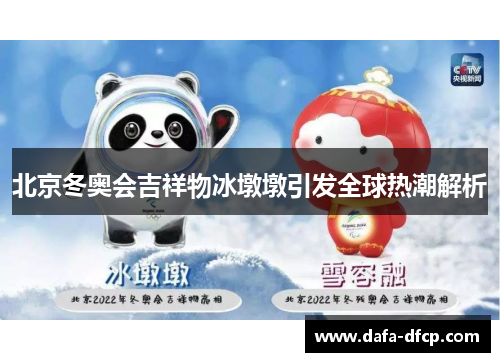北京冬奥会吉祥物冰墩墩引发全球热潮解析
