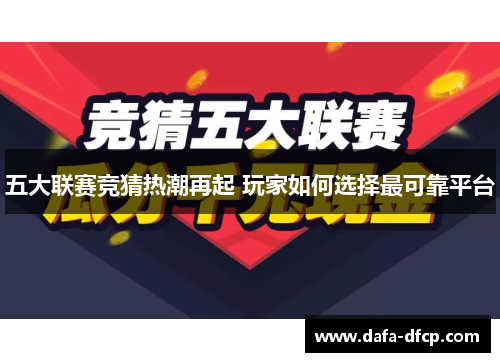 五大联赛竞猜热潮再起 玩家如何选择最可靠平台 五大联赛竞猜热潮再起 玩家如何选择最可靠平台