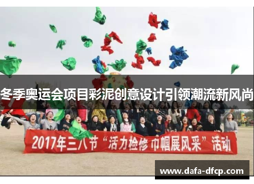 冬季奥运会项目彩泥创意设计引领潮流新风尚 冬季奥运会项目彩泥创意设计引领潮流新风尚