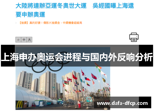 上海申办奥运会进程与国内外反响分析