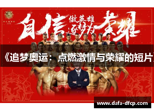 《追梦奥运：点燃激情与荣耀的短片》