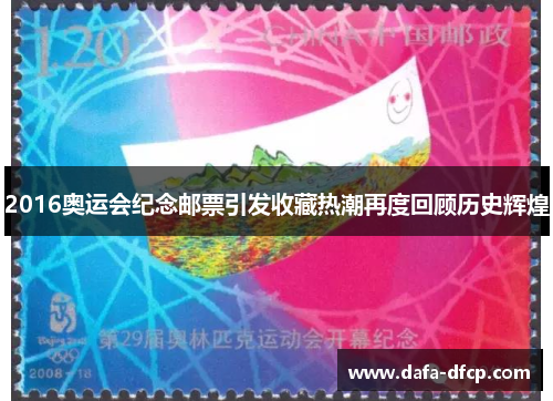 2016奥运会纪念邮票引发收藏热潮再度回顾历史辉煌