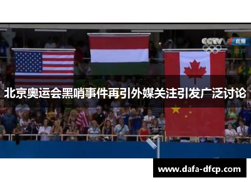 北京奥运会黑哨事件再引外媒关注引发广泛讨论