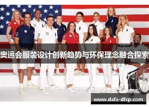 奥运会服装设计创新趋势与环保理念融合探索