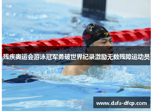 残疾奥运会游泳冠军勇破世界纪录激励无数残障运动员