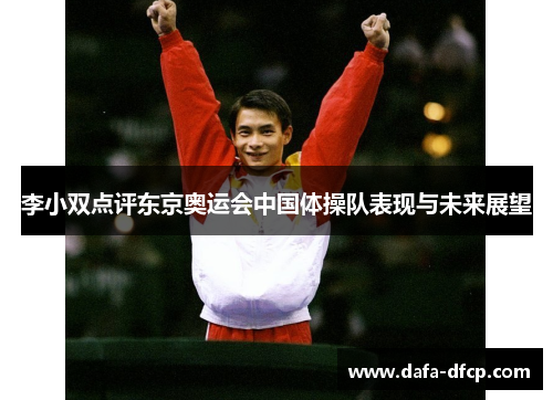 李小双点评东京奥运会中国体操队表现与未来展望