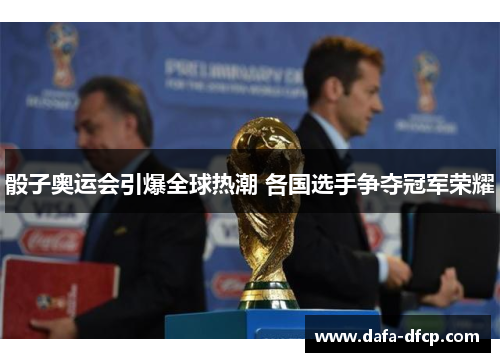 骰子奥运会引爆全球热潮 各国选手争夺冠军荣耀